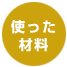 使った材料