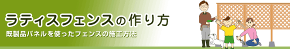 ラティスフェンスの作り方