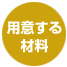 用意する材料