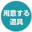 用意する道具