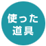 使った道具