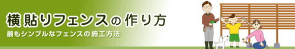 横貼りフェンスの作り方