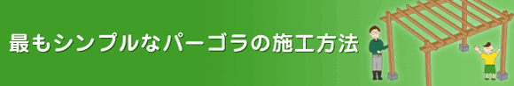 パーゴラの作り方