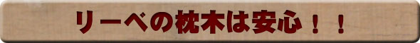 リーベの木は安心