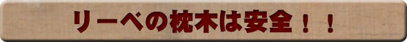 リーベの枕 木は安全