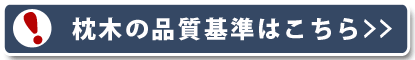 枕木の品質基準はこちら 枕木の品質基準はこちら