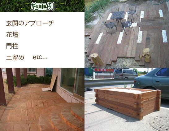 施工例ユーカリ・レッドアイアン