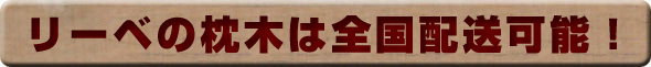 リーベの枕 木は全国配送可能!