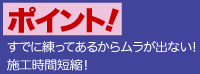 ポイント！すでに練ってあるからムラが出ない！施工時間短縮！