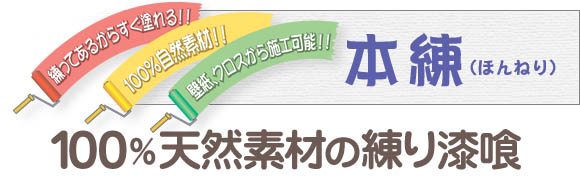 100％天然素材の練り漆喰 ナチュライム