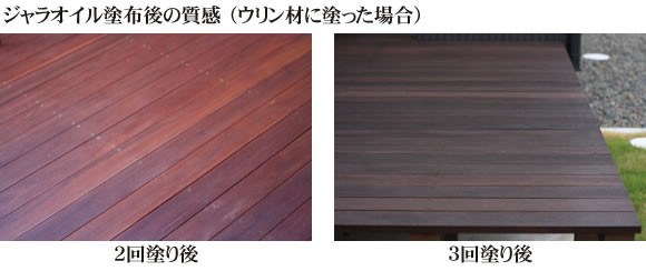 ジャラオイル塗布後の質感(ウリン材に塗った場合)
