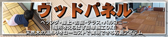 ベランダ・屋上・お庭・テラス・バルコニー場所をえらばず簡単施工OK！天然木の温もりをローコストで実現できる万能アイテム