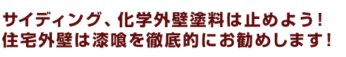 サイディング、化学外壁塗料は止めよう。住宅外壁は漆喰を徹底的にお勧めします。
