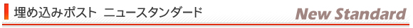 埋め込みポスト ニュースタンダード