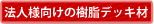 法人様向けの樹脂デッキ材