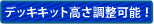 デッキキット高さ調整可能