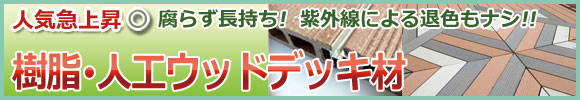樹脂デッキ