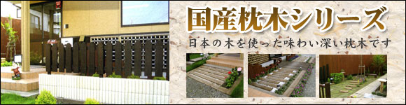 国産枕木シリーズ 日本の木を使った味わい深い枕木です。