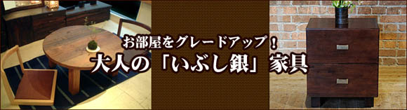 無垢家具
