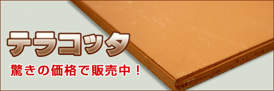 テラコッタタイル