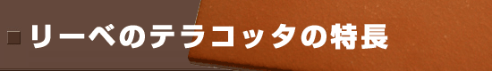 リーベプロのテラコッタの特徴