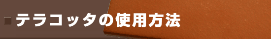 テラコッタの使用方法