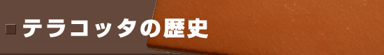 テラコッタの歴史