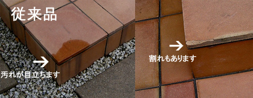 従来のテラコッタタイル