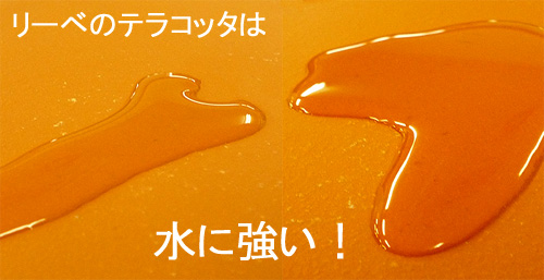 リーベプロのテラコッタは水に強い