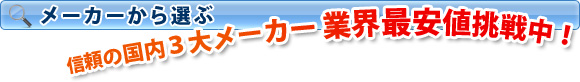 メーカーから選ぶ