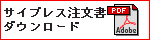サイプレス注文書ダウンロード