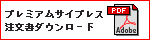 プレミアムサイプレス注文書ダウンロード