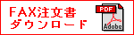 注文書をダウンロード