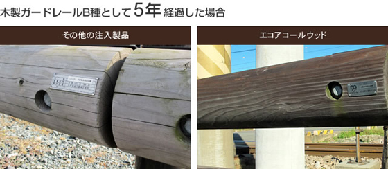 木製ガードレールB種として5年経過した場合