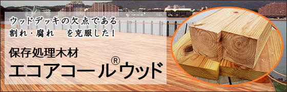 エコアコールウッド