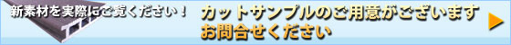 カットサンプルのご用意がございます　お問合せください