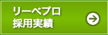 リーベプロ採用実績