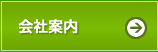 会社案内