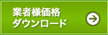 業者専用価格表ダウンロード