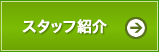 スタッフ紹介