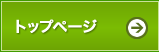 トップページ