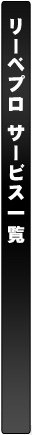 リーベプロサービス一覧