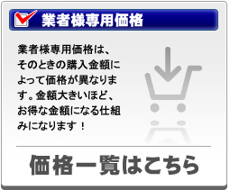 業者専用価格は購入金額が多い程お得！