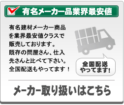 有名建材メーカーが業界最安値クラス