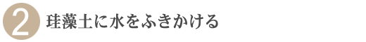 ２．珪藻土に水を吹きかける