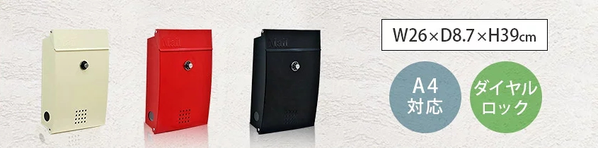 郵便ポスト　ヴィボット　- VIVOTTO -