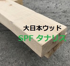大日本ウッドSPFタナリス
