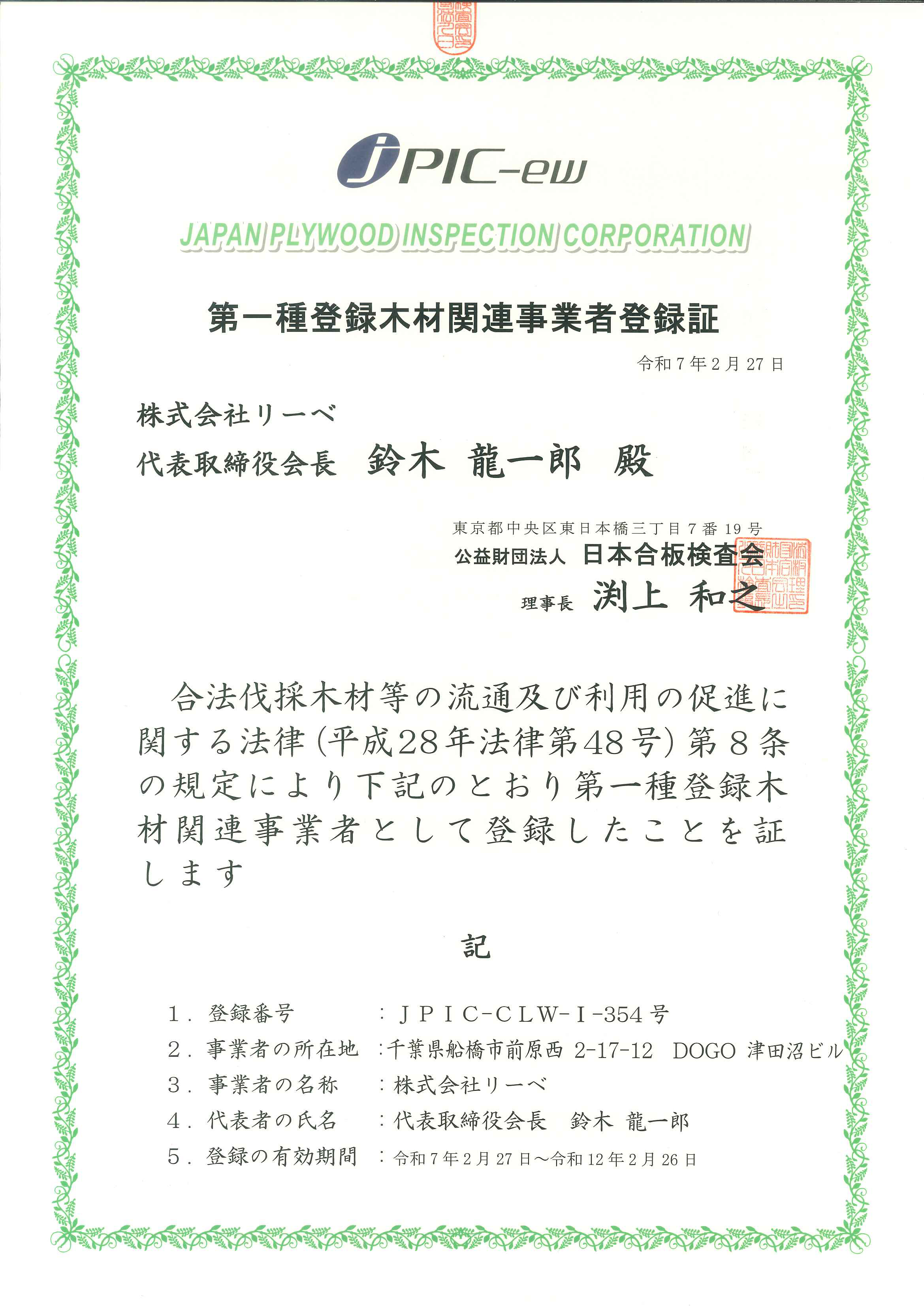 第一種登録木材関連事業者登録　JPIC-CLW-Ⅰ-354号