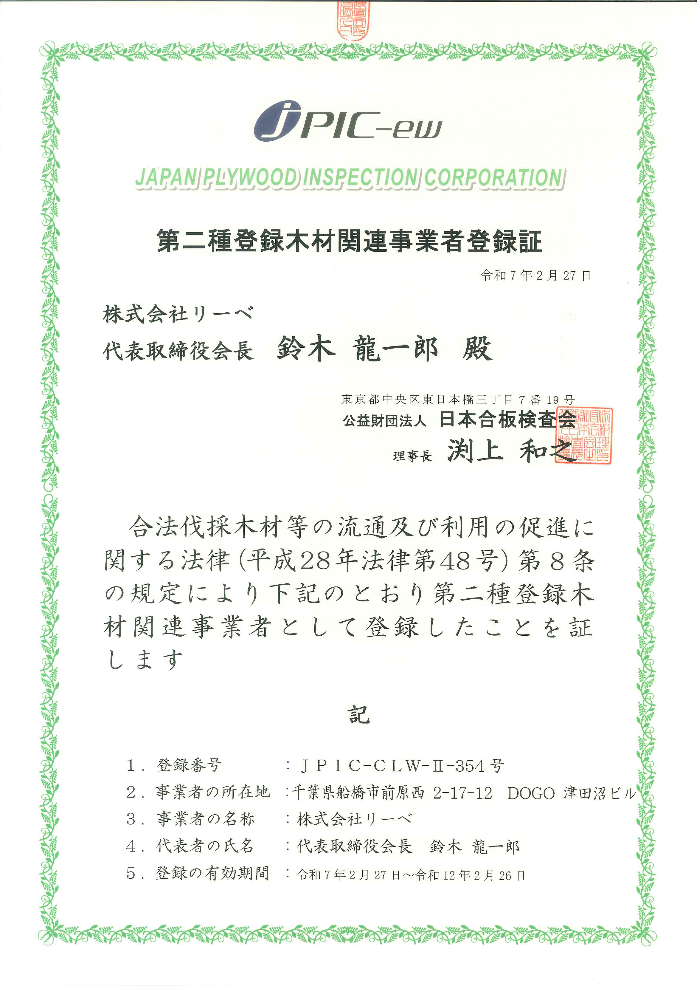 第二種登録木材関連事業者登録　JPIC-CLW-Ⅱ-354号