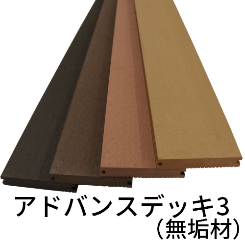 人工木無垢　アドバンスデッキ3